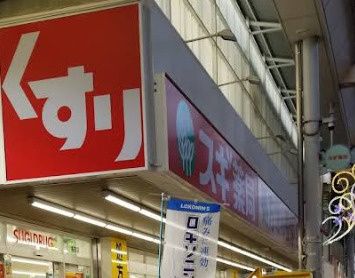 近くのスギドラッグ 長吉店まで3,643m(徒歩46分)