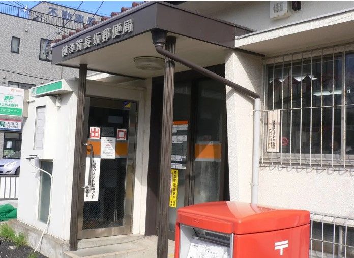 近くの横須賀長坂郵便局まで272m(徒歩4分)