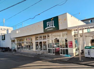 近くのFUJI 小菅ケ谷店まで2,265m（徒歩29分）