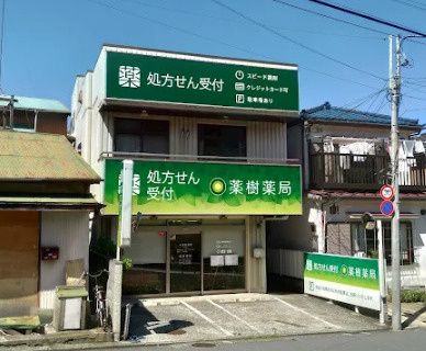 近くの薬樹薬局久里浜店まで1,739m(徒歩22分)