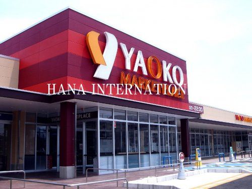 近くのヤオコー 八千代大和田店まで1,223m(徒歩16分)