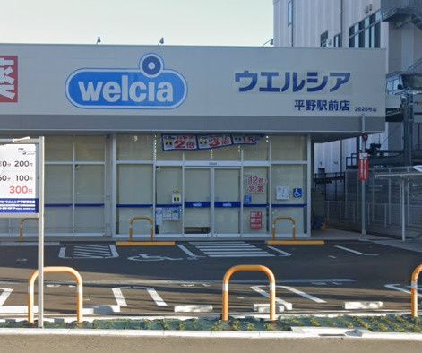 近くのウエルシア平野駅前店まで1,658m（徒歩21分）