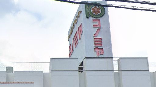 近くのコノミヤ 放出店まで594m（徒歩8分）