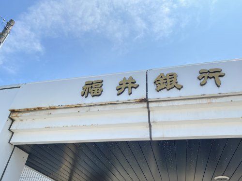 近くの福井銀行 松岡支店まで1,155m(徒歩15分)