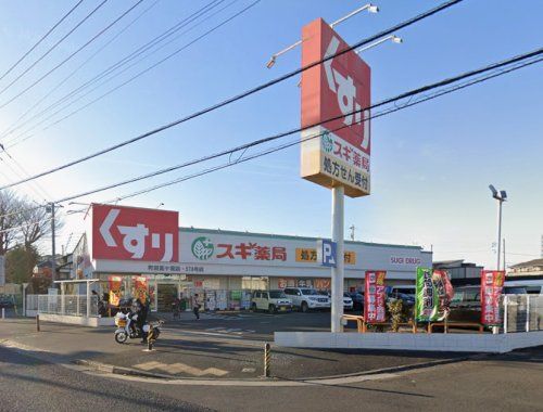 近くのスギ薬局 町田高ヶ坂店まで409m(徒歩6分)