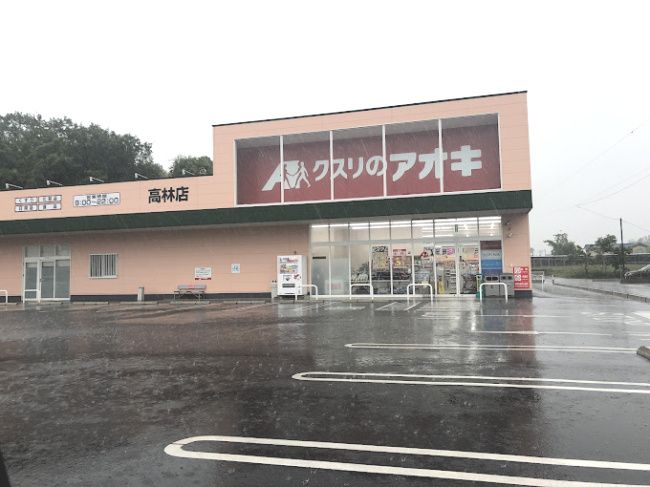 近くのクスリのアオキ 高林店まで968m(徒歩13分)