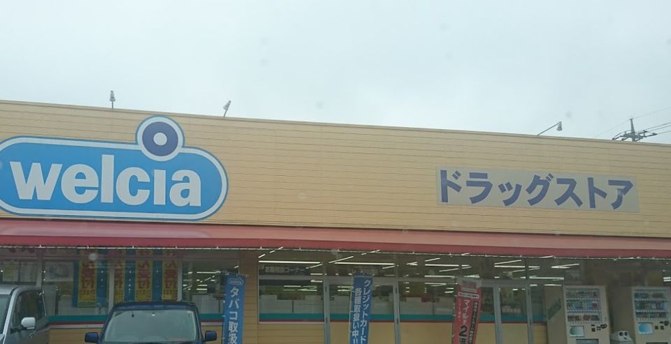 近くのウエルシア牛久神谷店まで742m（徒歩10分）