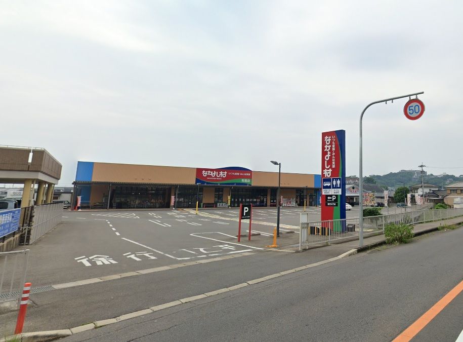 近くのなかよし村 有喜店まで3,224m（徒歩41分）