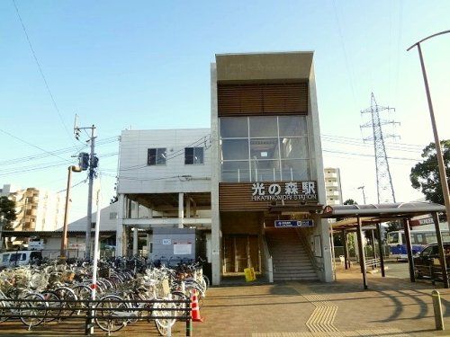 近くの光の森駅まで993m(徒歩13分)