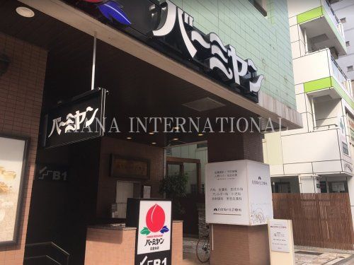 近くのバーミヤン 白金台店まで1,973m（徒歩25分）