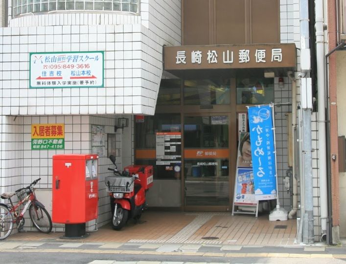 近くの長崎松山郵便局まで310m(徒歩4分)