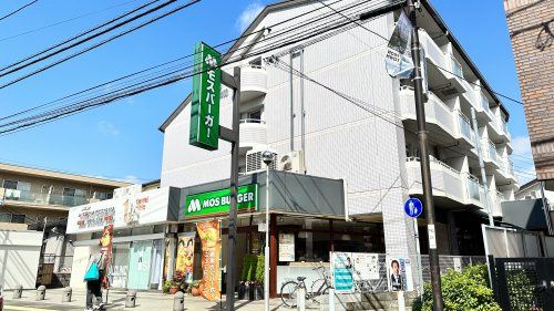 近くのモスバーガー 中野島店まで475m(徒歩6分)