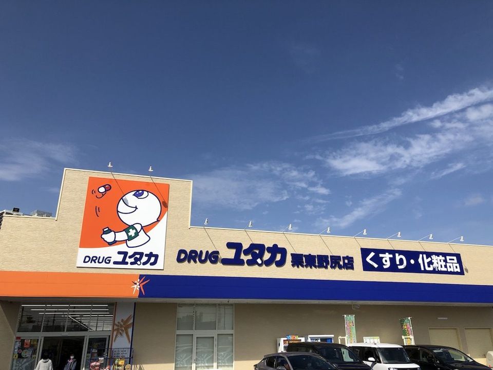 近くのドラッグユタカ 栗東野尻店まで499m(徒歩7分)