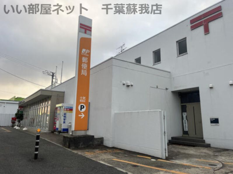 近くの土気郵便局まで208m(徒歩3分)