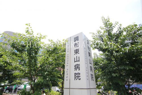 近くの調布東山病院まで1,546m（徒歩20分）