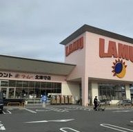 近くのラ・ムー北津守店まで837m（徒歩11分）