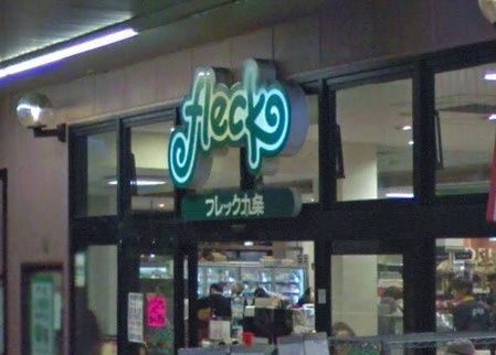 近くのフレック九条まで566m(徒歩8分)