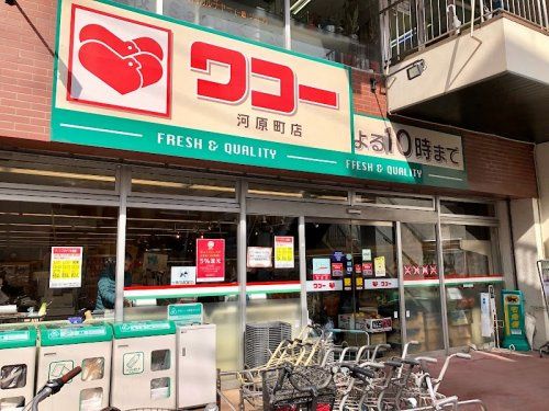 近くのワコー　河原町店まで1,225m（徒歩16分）