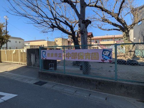 近くの中部保育園まで746m(徒歩10分)