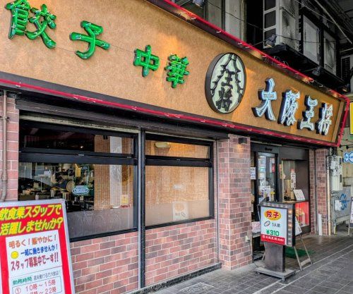 近くの大阪王将 西九条店まで969m（徒歩13分）