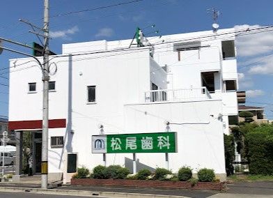 近くの松尾歯科医院まで1,196m(徒歩15分)