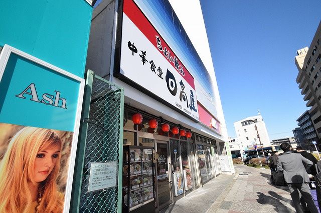 近くの日高屋 保土ケ谷西口店まで1,125m(徒歩15分)