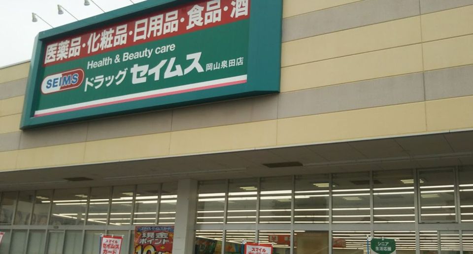近くのドラッグセイムス 岡山泉田店まで935m(徒歩12分)