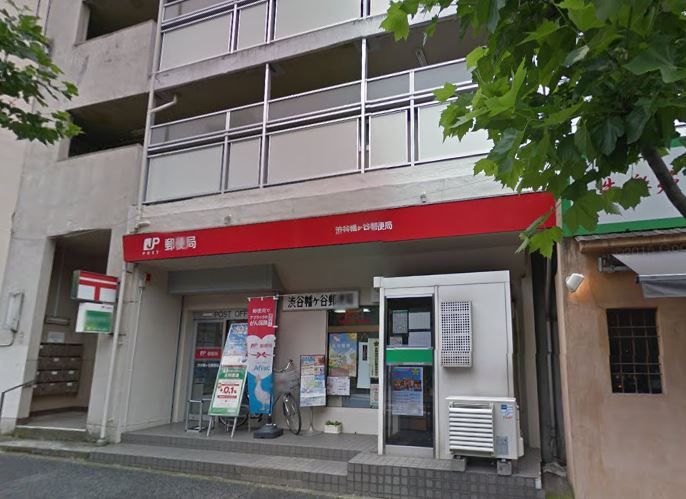 近くの渋谷幡ヶ谷郵便局まで1,427m（徒歩18分）
