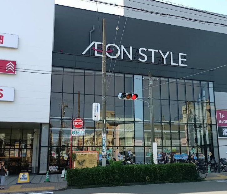 近くのイオンスタイル天王町店まで1,295m(徒歩17分)