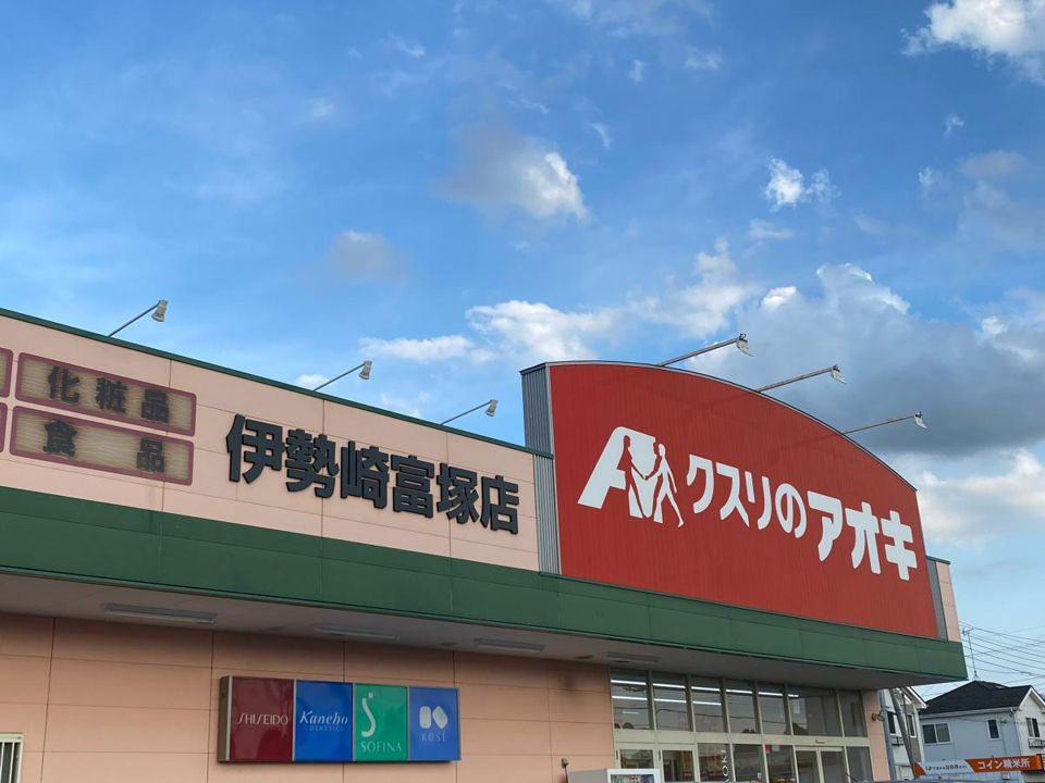 近くのクスリのアオキ 伊勢崎富塚店まで2,020m(徒歩26分)