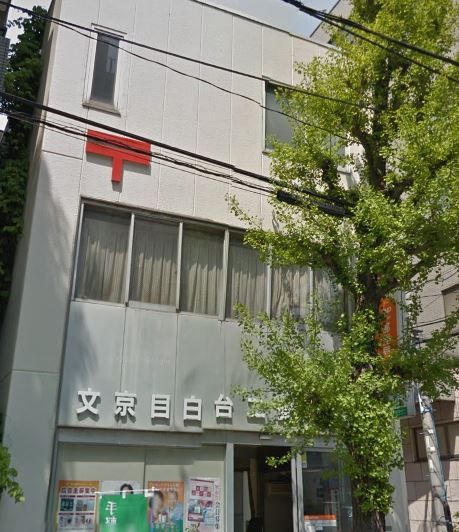 近くの文京目白台二郵便局まで675m（徒歩9分）