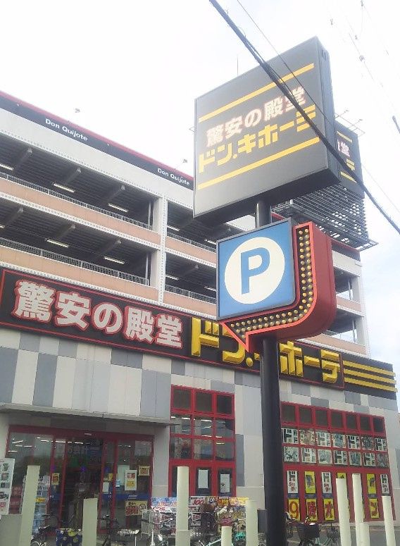 近くのドン・キホーテ豊中店まで1,032m(徒歩13分)