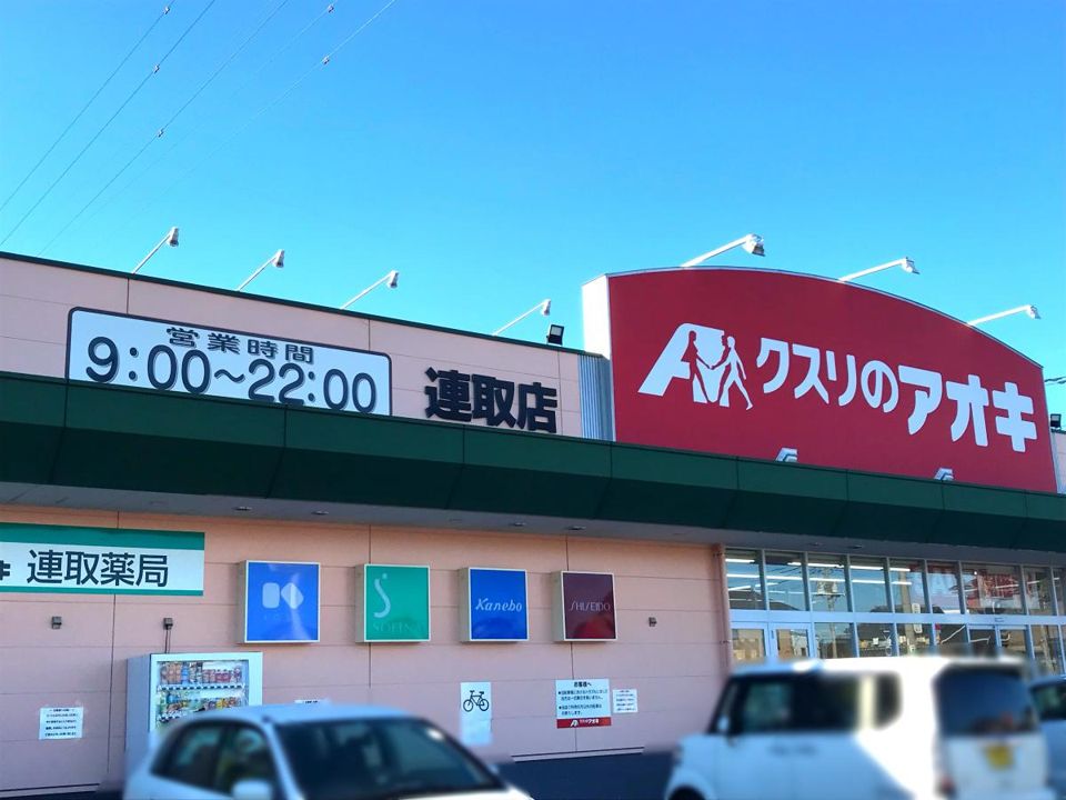 近くのクスリのアオキ 連取店まで649m(徒歩9分)