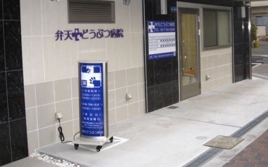 近くの弁天どうぶつ病院まで898m（徒歩12分）