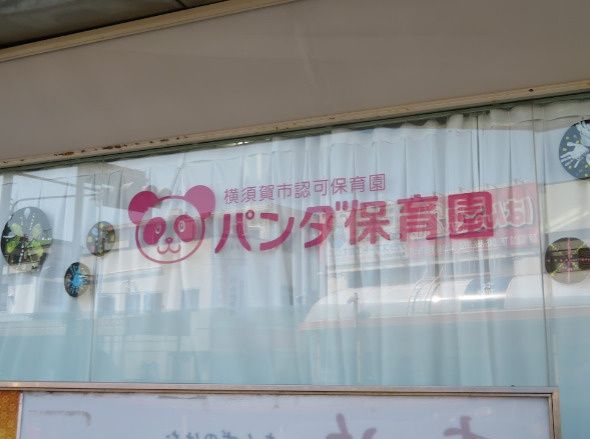 近くのパンダ保育園まで1,341m（徒歩17分）