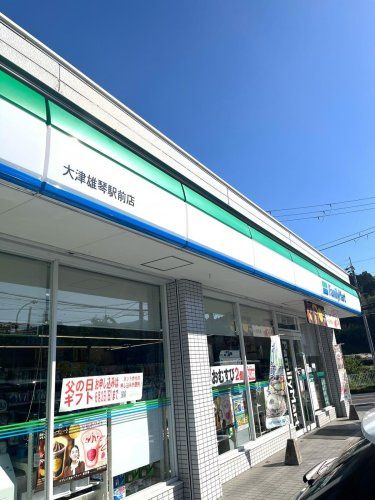 近くのファミリーマート 大津雄琴駅前店まで235m(徒歩3分)
