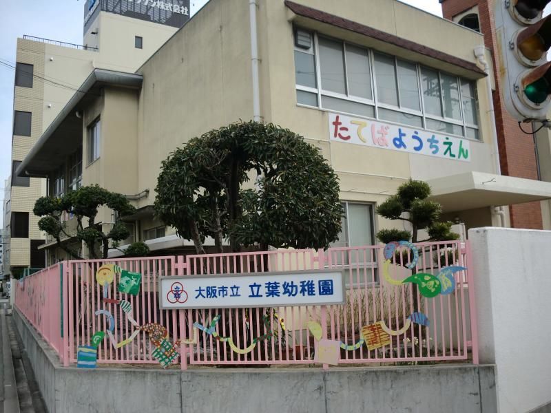 近くの大阪市立立葉幼稚園まで1,507m(徒歩19分)