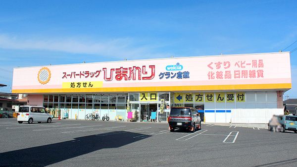 近くのスーパードラッグひまわりグラン倉敷店まで609m(徒歩8分)