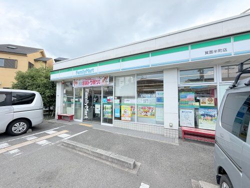 近くのファミリーマート箕面半町店まで931m(徒歩12分)