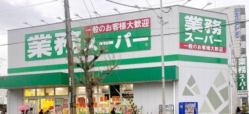 近くの業務スーパー 内本町店まで637m(徒歩8分)
