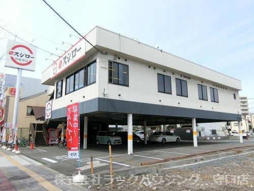 近くのスシロー 赤川店まで262m(徒歩4分)