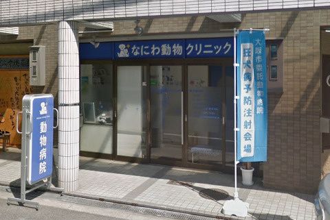 近くのなにわ動物クリニックまで443m(徒歩6分)