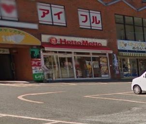 近くのほっともっと 矢上店まで1,234m(徒歩16分)