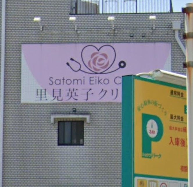 近くの里見英子クリニックまで510m(徒歩7分)