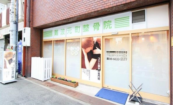 近くの難波元町整骨院まで143m(徒歩2分)