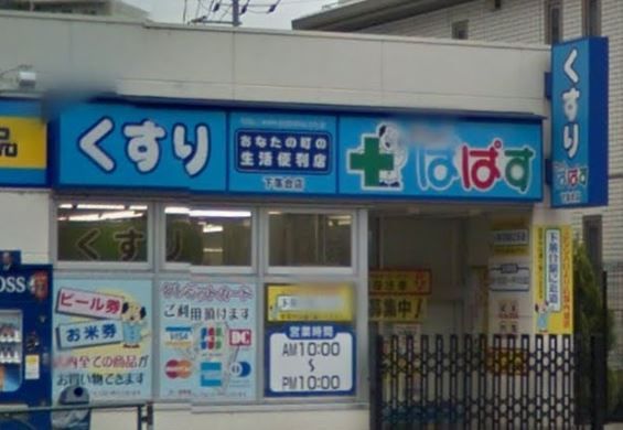 近くのどらっぐぱぱす下落合店まで450m（徒歩6分）