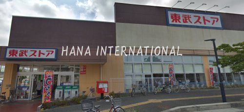 近くの東武ストアまで3,320m（徒歩42分）