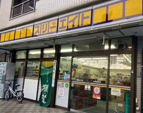近くのスリーエイト永福北口店まで556m(徒歩7分)