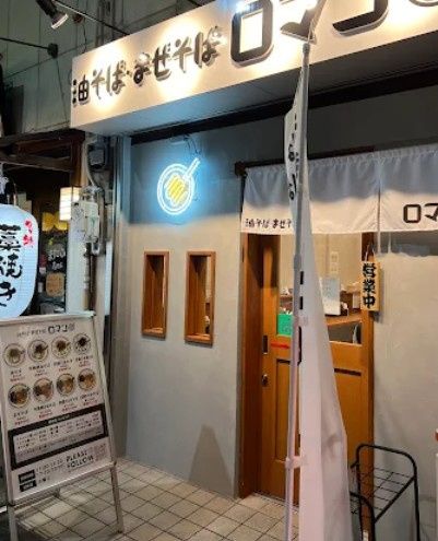 近くの油そば・まぜそば ロマン 摂津富田店まで173m(徒歩3分)