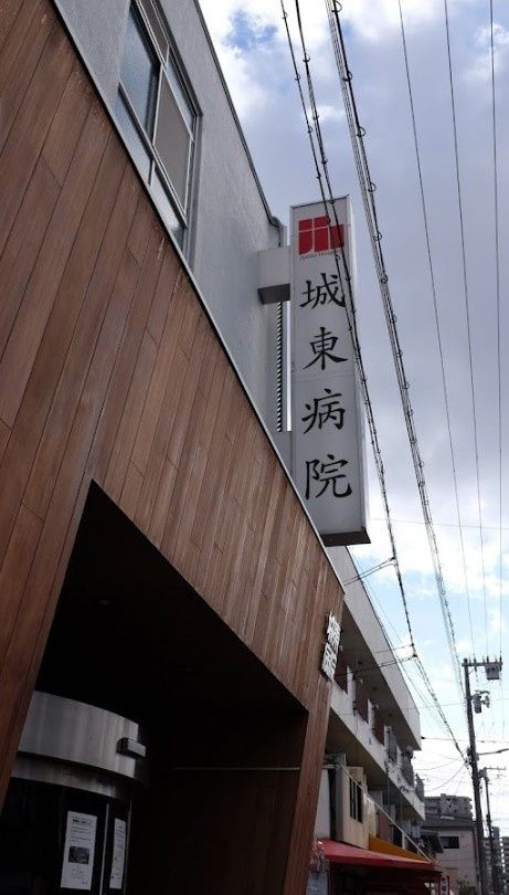 近くの城東病院まで260m(徒歩4分)